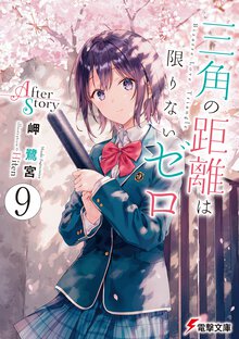 三角の距離は限りないゼロ ９ Ａｆｔｅｒ　Ｓｔｏｒｙ