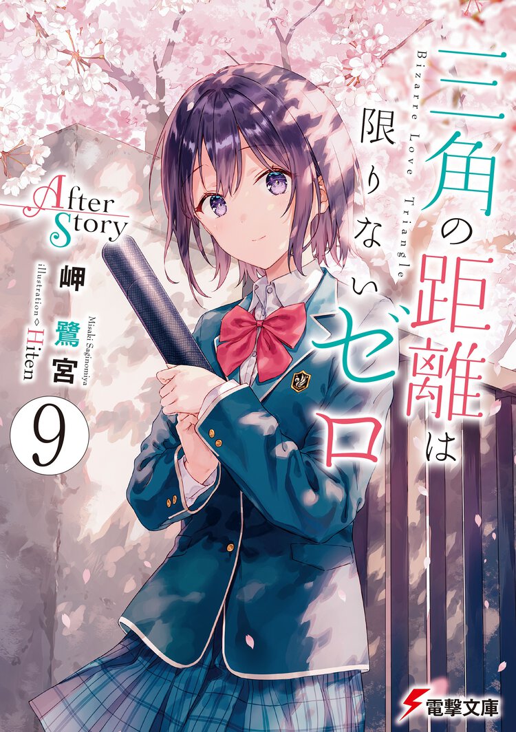 三角の距離は限りないゼロ ９ Ａｆｔｅｒ　Ｓｔｏｒｙ