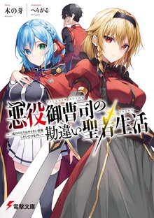 悪役御曹司の勘違い聖者生活～二度目の人生はやりたい放題したいだけなのに～