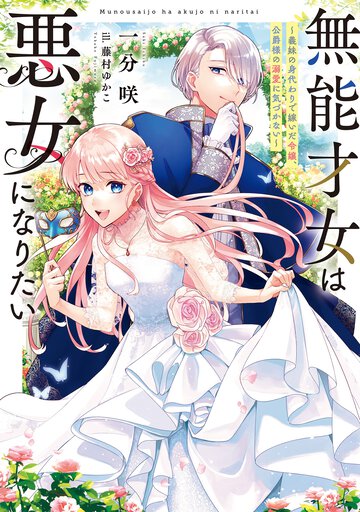 無能才女は悪女になりたい 義妹の身代わりで嫁いだ令嬢、公爵様の溺愛に気づかない
