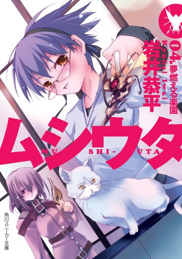 ムシウタ ０４． 夢燃える楽園