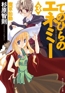 てのひらのエネミ－ ３ 魔軍胎動
