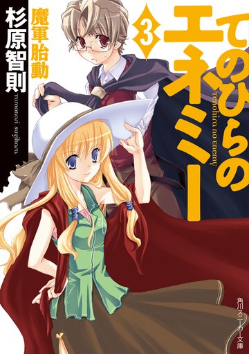 てのひらのエネミ－ ３ 魔軍胎動