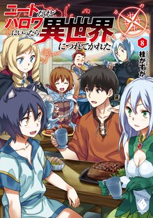 ニートだけどハロワにいったら異世界につれてかれた ８