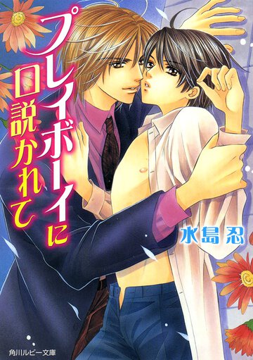 プレイボ－イに口説かれて