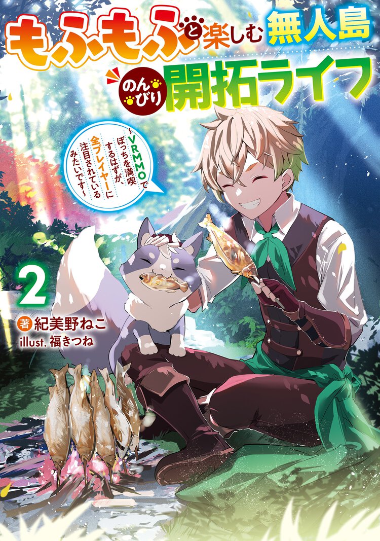 もふもふと楽しむ無人島のんびり開拓ライフ ＶＲＭＭＯでぼっちを満喫するはずが、全プレイヤーに注目されているみたいです ２