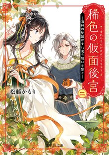 稀色の仮面後宮 ニ 海神の贄姫はすれ違う想いを繋ぐ