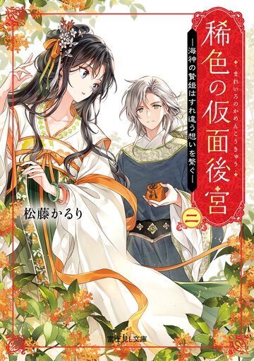 稀色の仮面後宮 ニ 海神の贄姫はすれ違う想いを繋ぐ