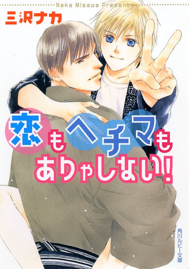 恋もヘチマもありゃしない!