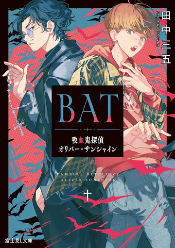 ＢＡＴ　吸血鬼探偵オリバー・サンシャイン
