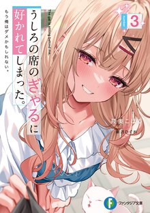 うしろの席のぎゃるに好かれてしまった。 もう俺はダメかもしれない。 ３
