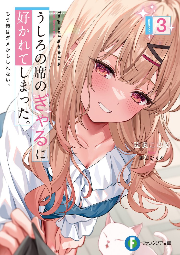 うしろの席のぎゃるに好かれてしまった。 もう俺はダメかもしれない。 ３