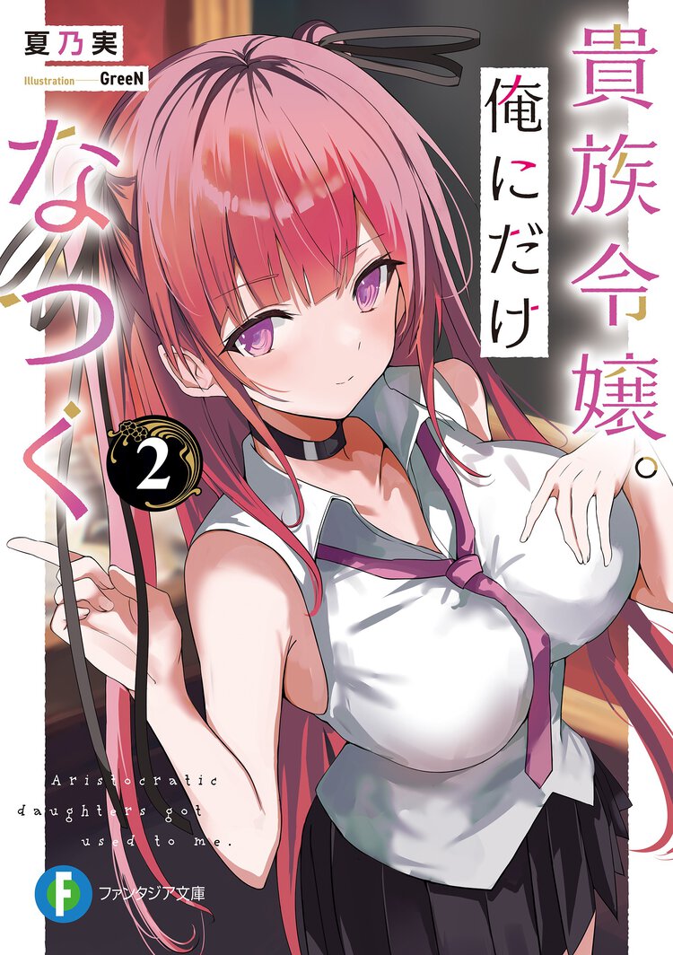 貴族令嬢。俺にだけなつく ２