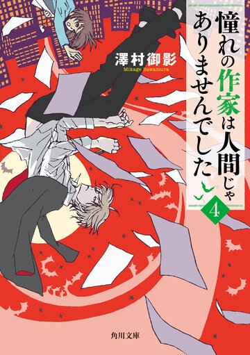 憧れの作家は人間じゃありませんでした ４