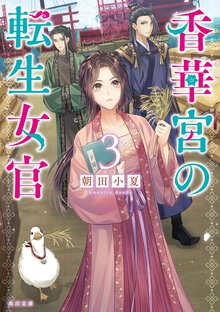 香華宮の転生女官 ３