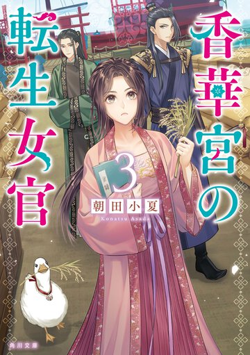 香華宮の転生女官 ３