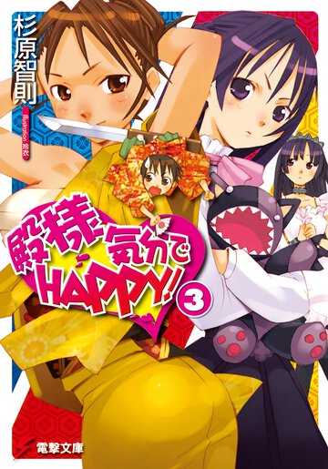 殿様気分でｈａｐｐｙ！ ３