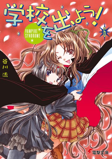 学校を出よう！ ６ Ｖａｍｐｉｒｅ　ｓｙｎｄｒｏｍｅ