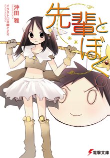 先輩とぼく ３