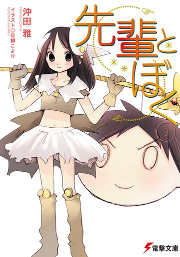 先輩とぼく ３