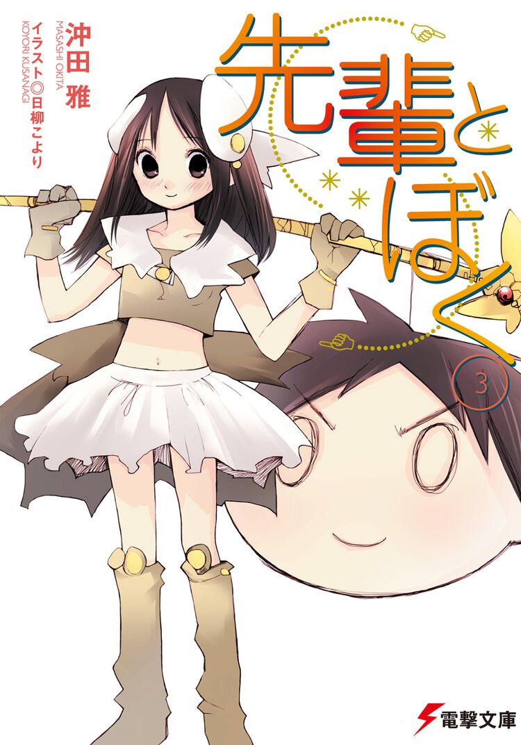 先輩とぼく ３