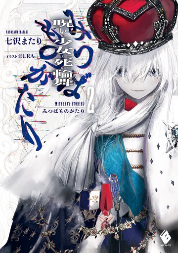 みつばものがたり 呪いの少女と死の輪舞 ２