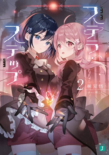 ステラ・ステップ ２