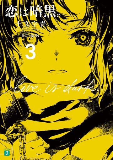 恋は暗黒。 ３