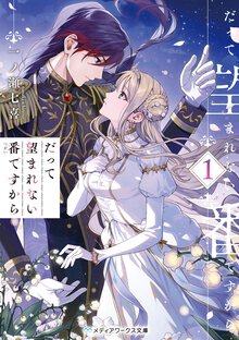 だって望まれない番ですから １