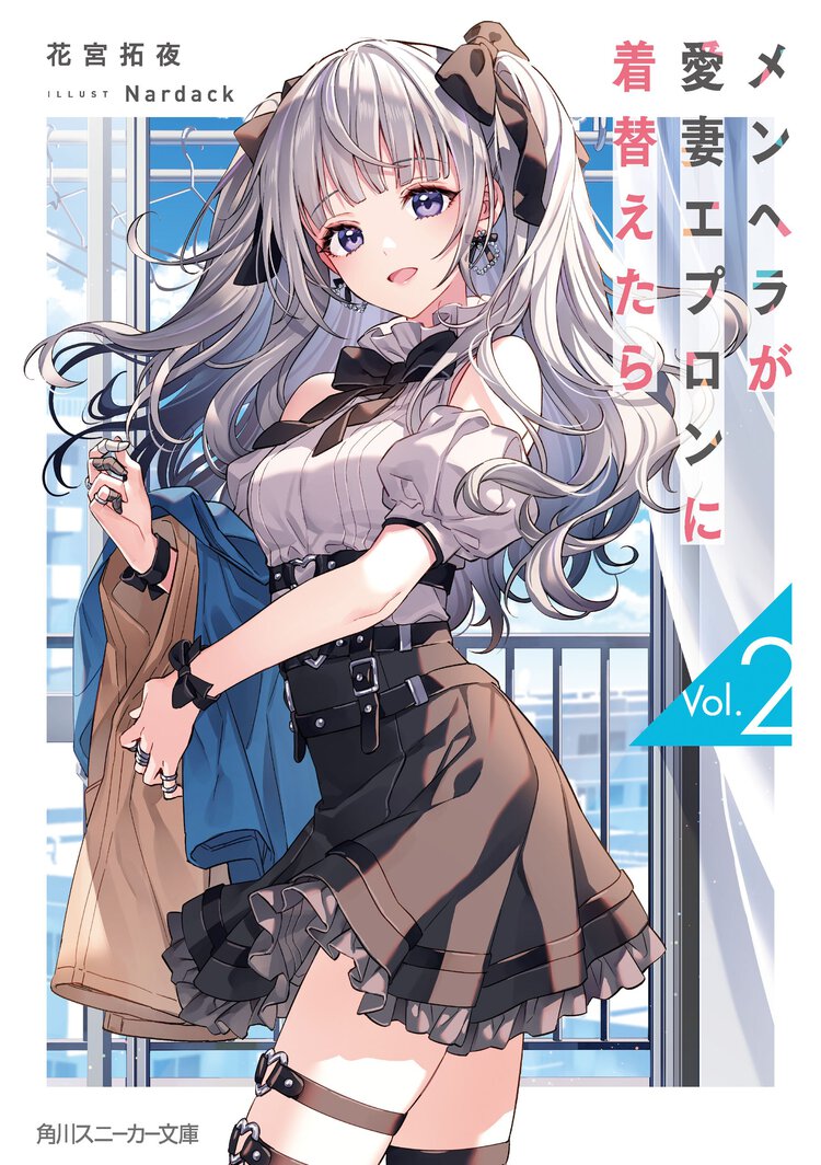 メンヘラが愛妻エプロンに着替えたら ２