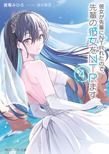 彼女が先輩にＮＴＲれたので、先輩の彼女をＮＴＲます ４