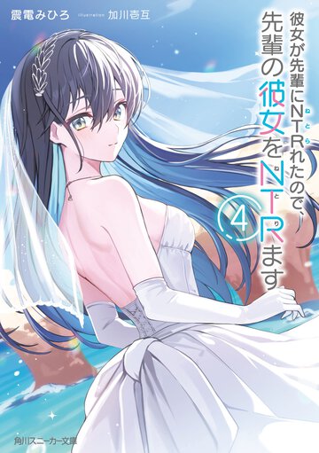 彼女が先輩にＮＴＲれたので、先輩の彼女をＮＴＲます ４