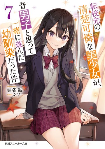 転校先の清楚可憐な美少女が、昔男子と思って一緒に遊んだ幼馴染だった件 ７