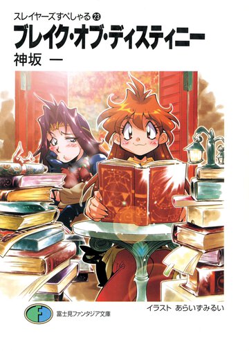 ブレイク・オブ・ディスティニ－ スレイヤ－ズすぺしゃる２３