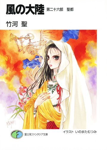 風の大陸 第２６部 聖都