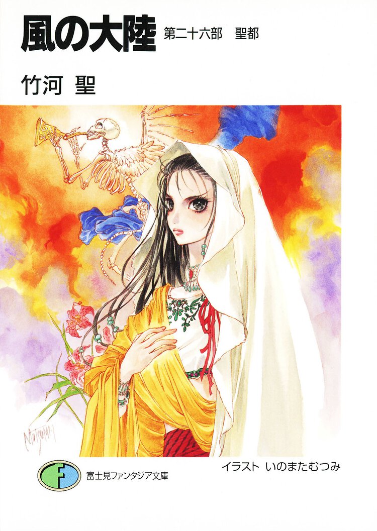 風の大陸 第２６部 聖都