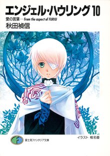 エンジェル・ハウリング １０ 愛の言葉－ｆｒｏｍ　ｔｈｅ　ａｓｐｅｃｔ　ｏｆ　Ｆｕｒｉｕ