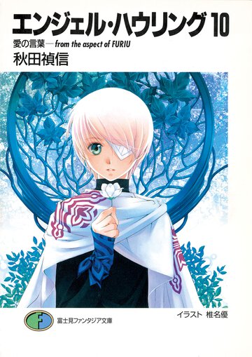 エンジェル・ハウリング １０ 愛の言葉－ｆｒｏｍ　ｔｈｅ　ａｓｐｅｃｔ　ｏｆ　Ｆｕｒｉｕ