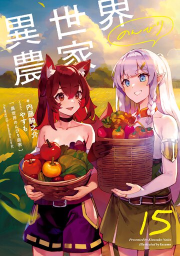 異世界のんびり農家 １５