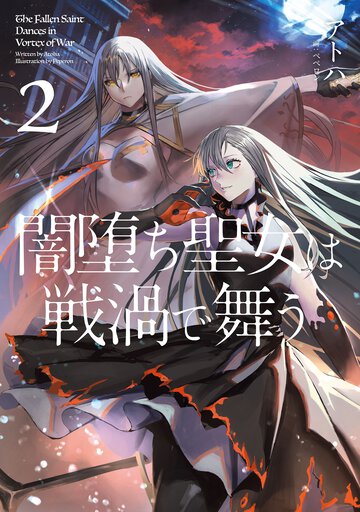 闇堕ち聖女は戦渦で舞う ２