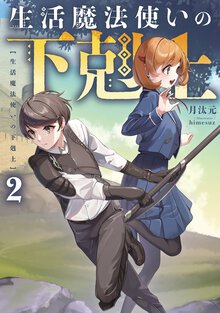 生活魔法使いの下剋上 ２