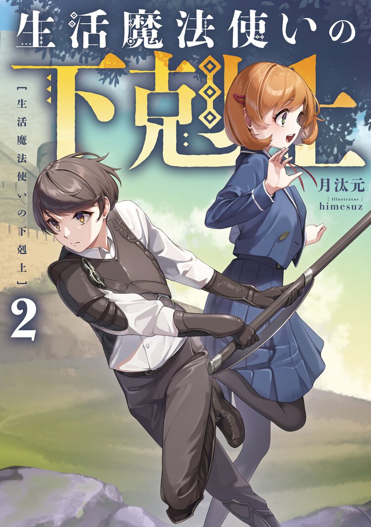 生活魔法使いの下剋上 ２