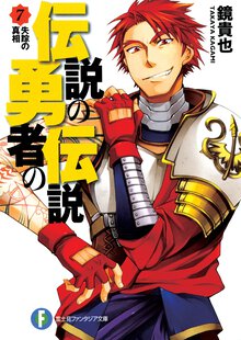 伝説の勇者の伝説 ７ 失踪の真相