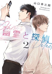 幽霊と探偵 ２