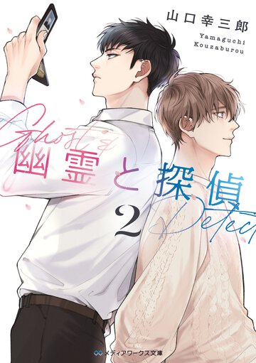 幽霊と探偵 ２