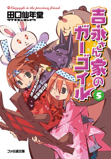 吉永さん家のガ－ゴイル ５