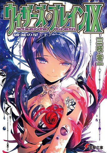 ウィザーズ・ブレイン ９ 破滅の星