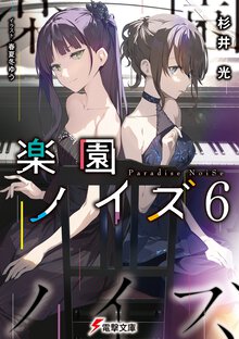 楽園ノイズ ６