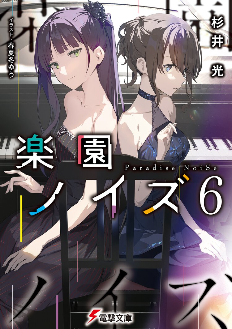 楽園ノイズ ６