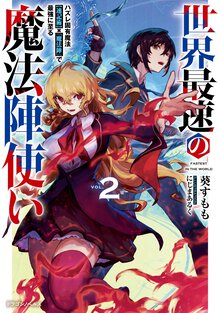 世界最速の魔法陣使い ハズレ固有魔法【速記術】×『魔法陣』で最強に至る ２